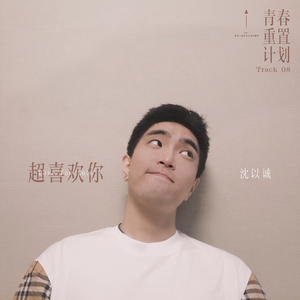 我家弟弟鸡真的很棒第一季在线观看高清
